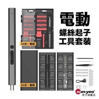 電動螺絲起子工具套裝｜82合一/50合一｜SY-293｜螺絲刀/維修工具/批頭/撬棒/拆機工具