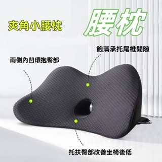 臺灣熱賣 汽車靠墊腰墊 護尾椎車用小腰託 座椅後低主駕駛夾角腰枕 車載腰靠 汽車座椅腰枕 專業椅座枕 汽車靠腰枕 推薦