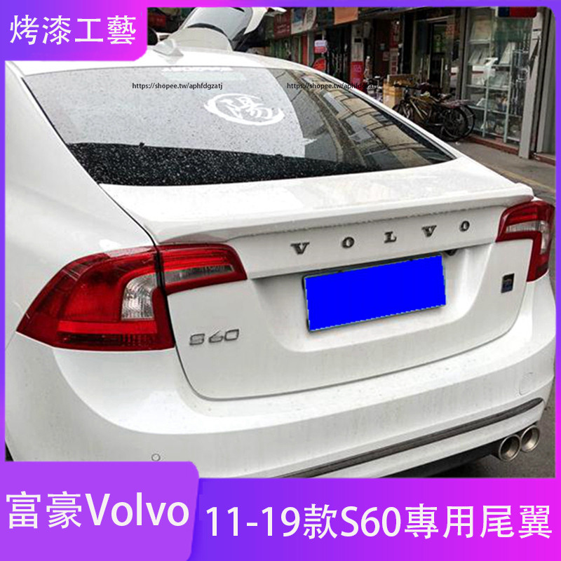 11-19年式 富豪Volvo S60 尾翼 壓尾翼 免打孔定風翼 空力套件