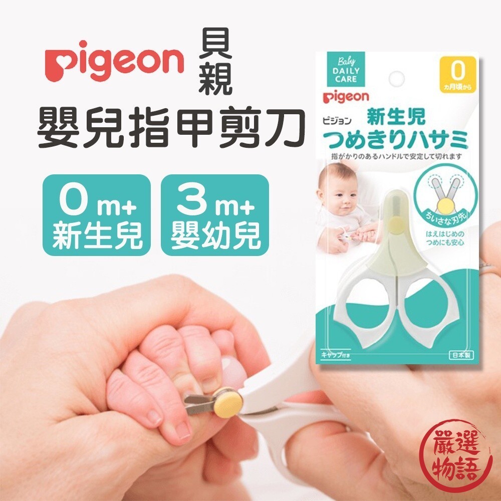 日本製 貝親 安全指甲剪刀 嬰兒指甲剪 寶寶指甲剪 貝親指甲剪 指甲剪刀 指甲剪 新生兒 嬰兒  (SF-018004)