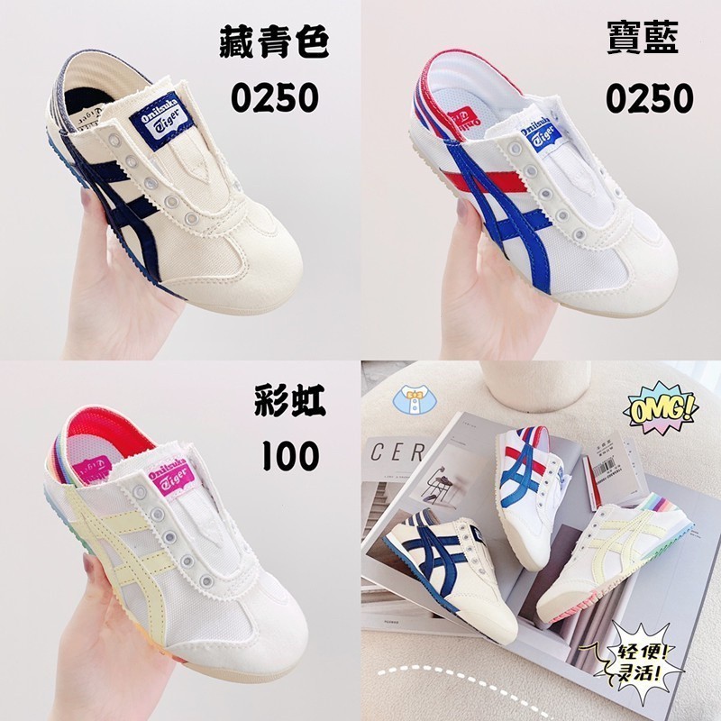 實拍新品  Onitsuka Tiger 亞瑟士 鬼冢虎童鞋 一腳蹬帆布兒童鞋 男女童鞋 學步鞋 百搭兒童板鞋