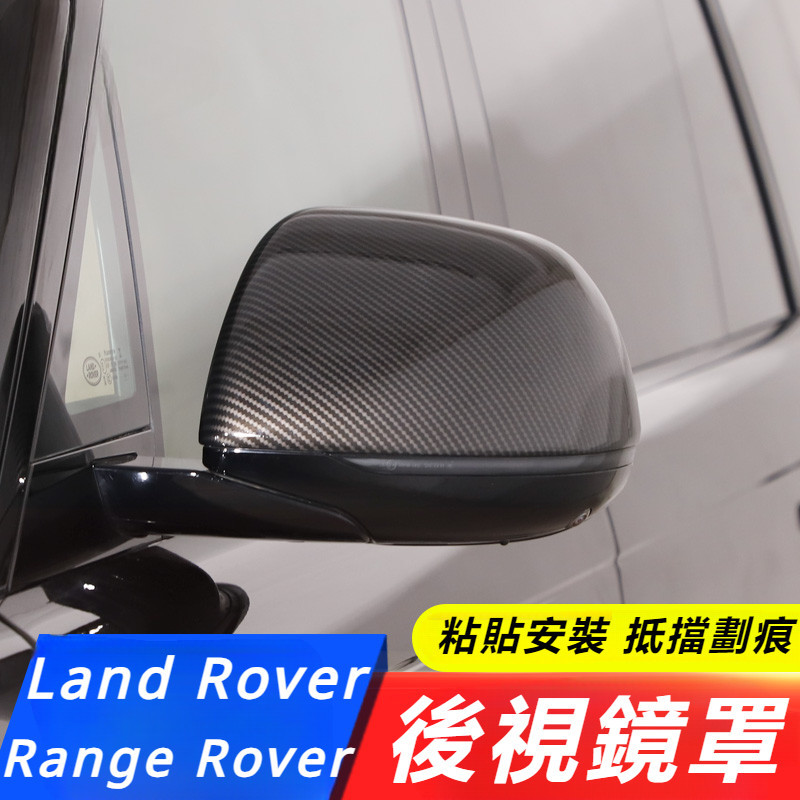 Land Rover Range Rover P400 P615 改裝 配件 后視鏡罩 倒車鏡殼 碳纖紋保護殼