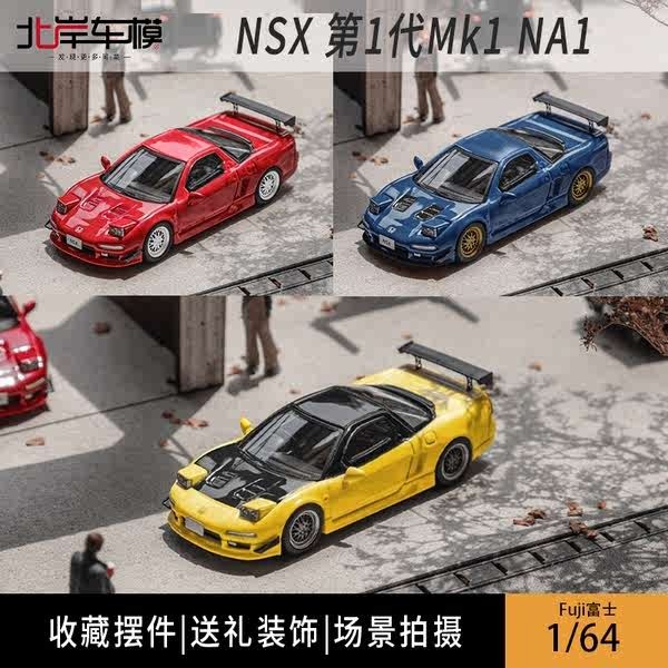 Fuji富士 本田NSX 第1代Mk1 NA1明燈版 1:64 合金汽車模型擺件