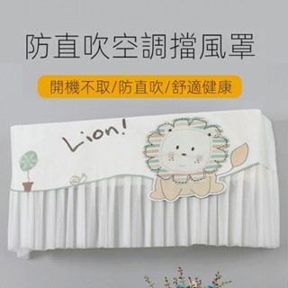 可愛獅子空調擋風簾 新款防直吹空調掛飾遮風板 格力美的 開機不取 擋風簾 空調防塵罩 少女心臥室佈置