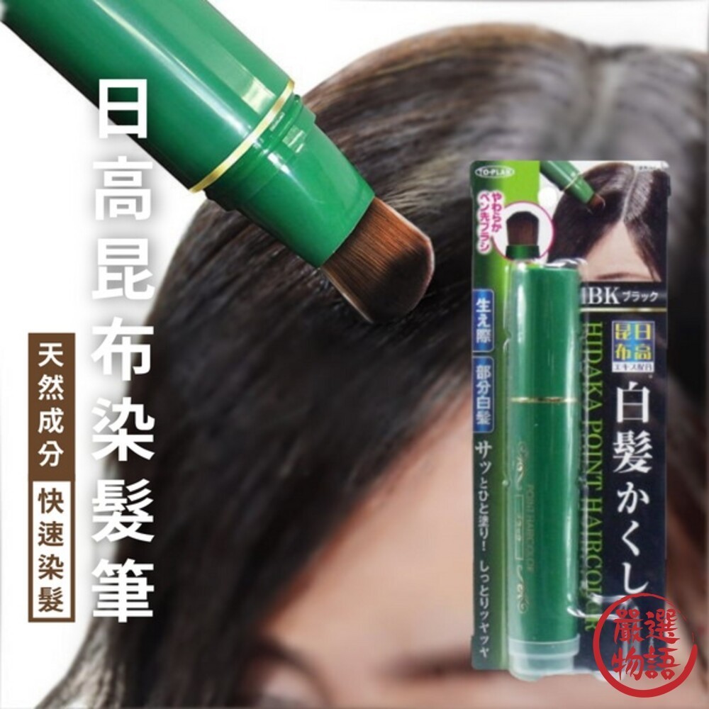 日本製 日高昆布染髮筆 快速染髮 補妝 遮白髮 一次性染髮 天然成分 髮根補染 日本製 日本製造 (SF-018359)