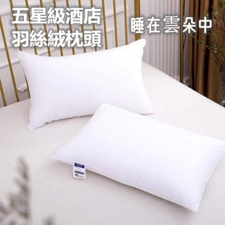 『羽絲絨材質』五星級飯店枕頭 飽滿羽絲絨填充可機洗水洗吸濕透氣柔軟舒適不起球高回彈 羽絨枕 羽絲絨枕頭 枕頭 枕芯 枕胎