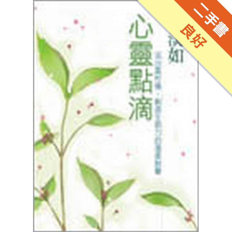 心靈點滴[二手書_良好]11315415666 TAAZE讀冊生活網路書店