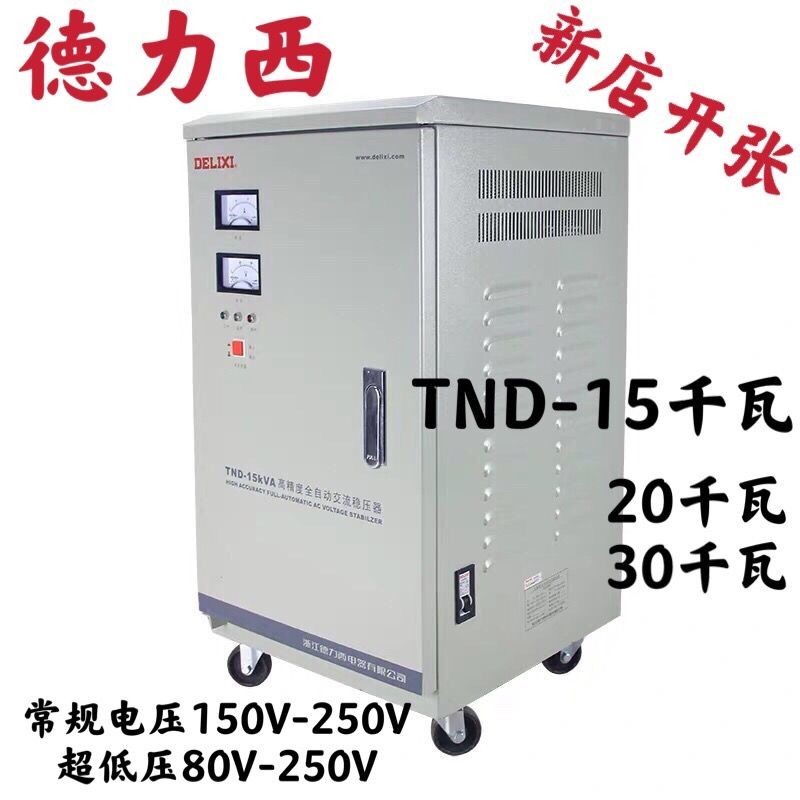 【臺灣專供】德力西穩壓器TND大功率家用自動穩壓器調壓器單相220V穩壓器移動