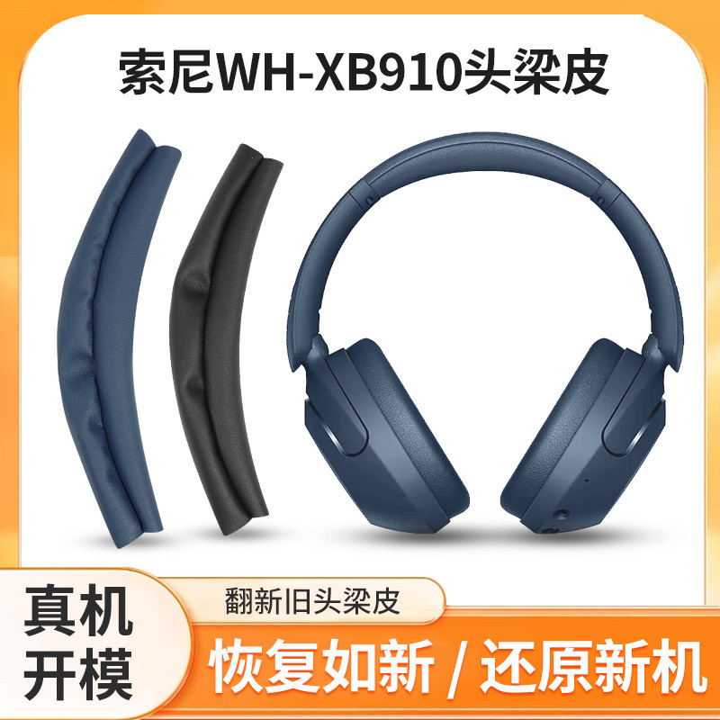 適用於索尼WH-XB910N耳機頭梁皮xb910n耳機橫樑皮套替換頭梁皮套