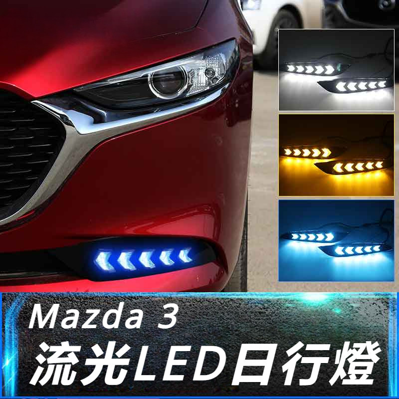 Mazda 3 馬自達 3代 改裝 配件 日行燈 改裝專用 前杠LED燈 日間燈 行車燈 流光燈 流光LED日行燈