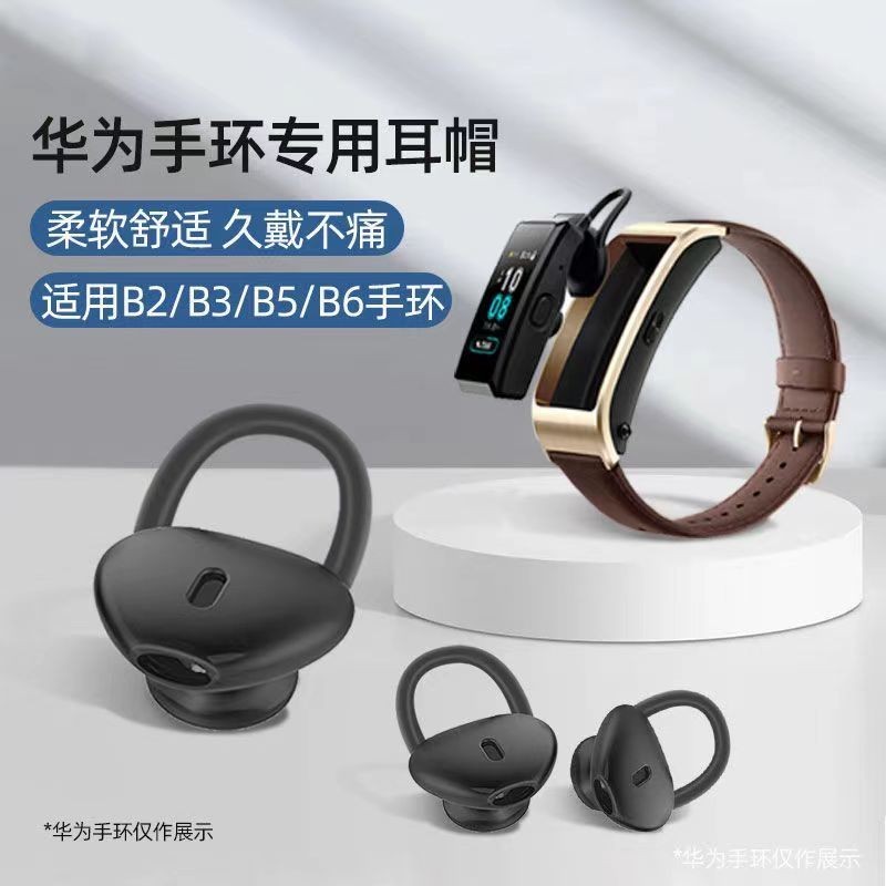 適用華為B5/B6耳帽手環配件耳塞保護套運動藍牙耳機矽膠套耳機帽