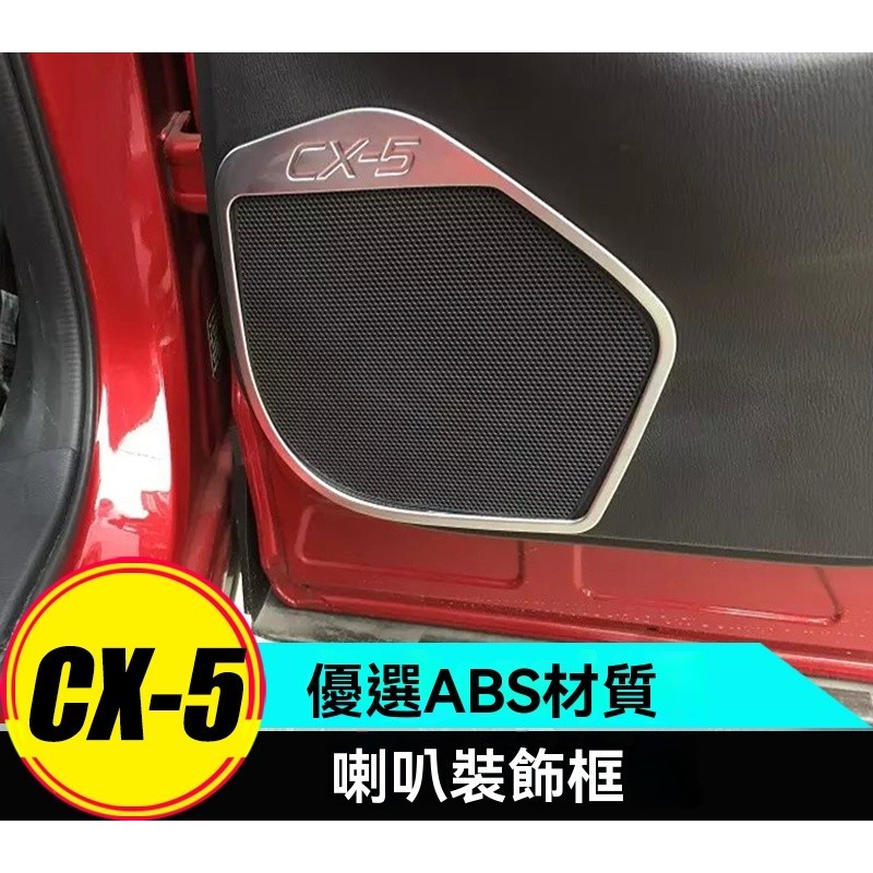 Mazda馬自達一代CX-5喇叭亮圈13-16款CX5車門喇叭圈音響圈蓋內飾改裝