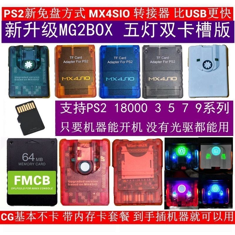 、PS2遊戲免改機MX4SiO雙卡槽版免盤套餐MX4SIO SIO2SD TF SD適配器