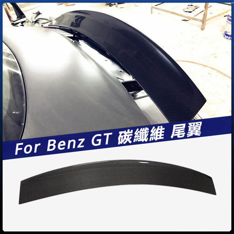 【Benz 專用】適用於15-19款 賓士 定風翼 GT兩門 汽車硬頂 碳纖尾翼 改裝壓尾 卡夢