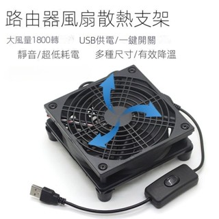 靜音 散熱風扇 USB 5V路由器風扇散熱架底座 光貓機頂盒降溫散熱器 筆記本底座 改裝風扇