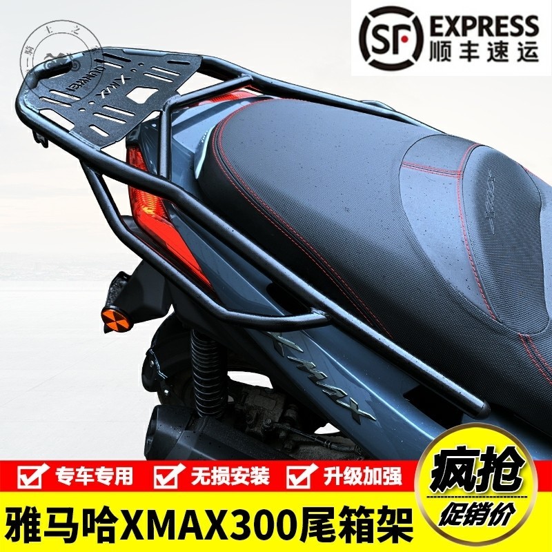 【台灣出貨】適用YAMAHA雅馬哈XMAX300 摩托車後尾貨架尾箱備箱支架改裝配件