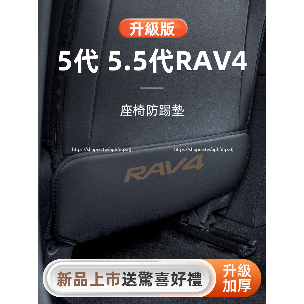 TOYOTA RAV4 5代 5.5代 後排防護墊 座椅防踢墊 rav4改裝