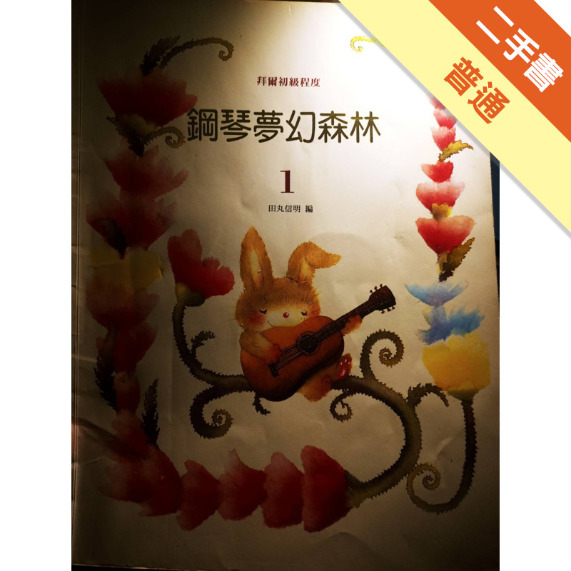 鋼琴夢幻森林(1)[二手書_普通]11315229762 TAAZE讀冊生活網路書店