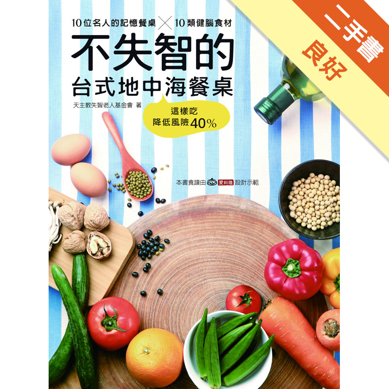 不失智的台式地中海餐桌[二手書_良好]11315733839 TAAZE讀冊生活網路書店