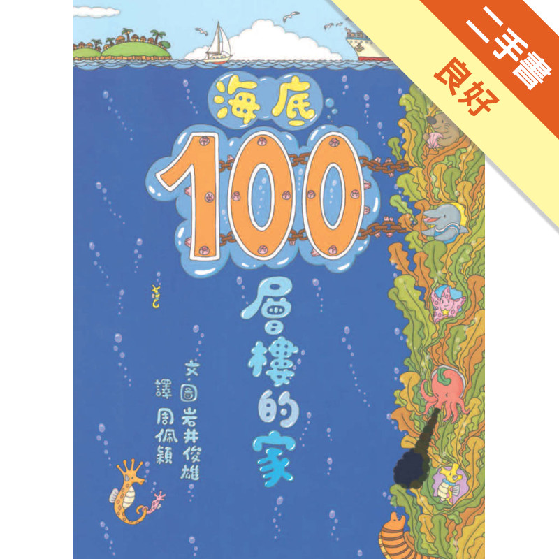 海底100層樓的家[二手書_良好]11315983138 TAAZE讀冊生活網路書店