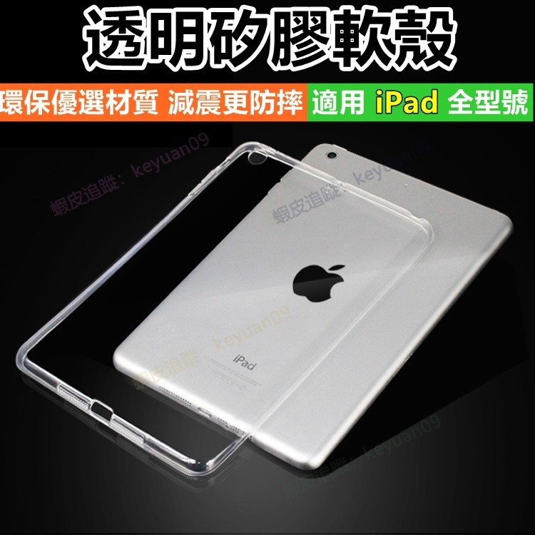 iPad 透明矽膠防摔殼 蘋果平板殼 保護殼 適用 Pro 2024 AIR mini 6 7 8 9 10 12.9吋