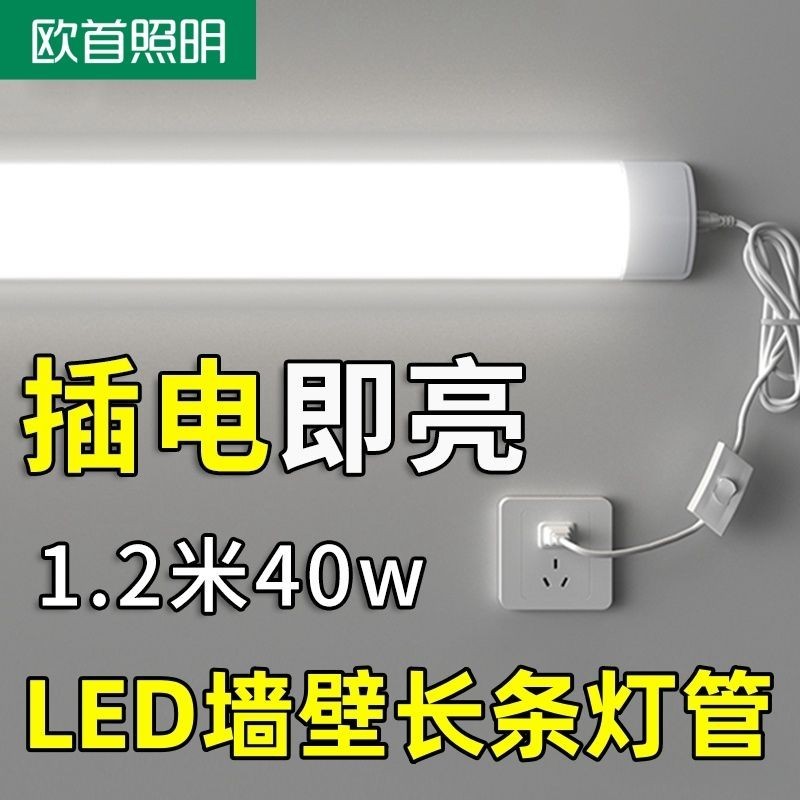 歐首LED日光燈管直插式長條燈插座插電式新款家用宿舍節能led燈管 LPTM