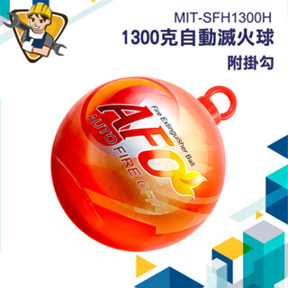 滅火彈 滅火器 消防器材 消防警報器 滅火瓶 失火 防災【精準】SFH1300H 滅火瓶 攜帶式消防裝置 乾粉滅火器
