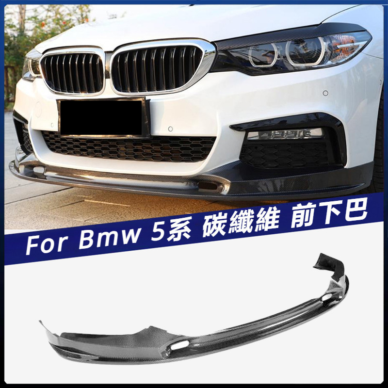 【Bmw 專用】適用於2017-2019年 前下巴 寶馬5系G30 G31 G38 M-SPORT車裝碳纖前唇 卡夢