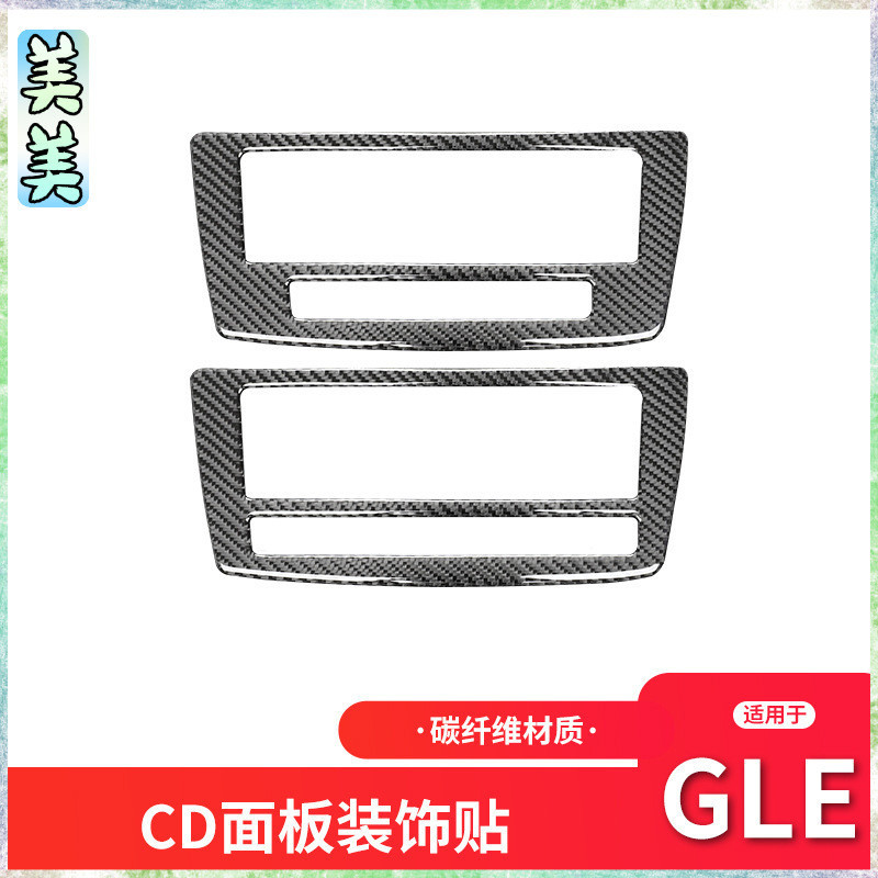 卡夢內飾  賓士Benz GLE/GLS/ML/GL碳纖維內飾改裝中控CD按鍵面板裝飾貼