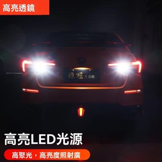 臺灣熱賣 本田 HONDA 11代 CIVIC 喜美 倒車燈 LED超亮流氓倒車燈 後尾燈 汽車尾燈 汽車改裝燈 推薦