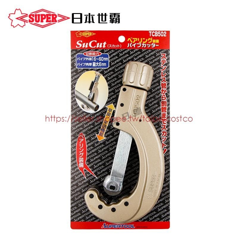 鉗子~日本SUPER世霸TCB502/TCBC502不銹鋼管子割刀切管器帶軸承切管刀/可開票tai
