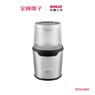 臺灣三洋SANLUX水洗磨豆機 SYCG-9220 【全國電子】