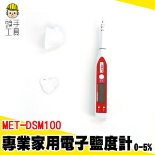 測鹽器 鹹度檢測筆 食品鹽度計 電子測鹽器 MET-DSM100 鹹度計 食品鹽分計 鹽分計 鹽度測試筆 電子鹹度計