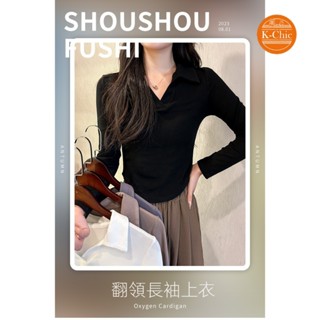 【K-Chic】翻領長袖上衣 性感春雨 西米柔軟 顯瘦 優雅 輕柔質感 簡約大方 螺紋包邊
