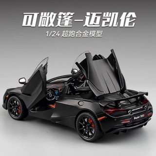 現貨速發可敞篷邁凱倫720S跑車模擬1:24汽車模型合金兒童賽車玩具擺件收藏