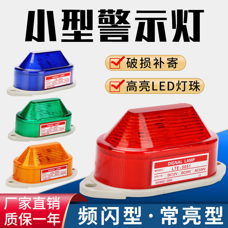 LED小型警示燈220V24v頻閃燈LTE-5051/3051信號燈頻閃/常亮指示燈