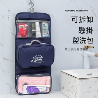 現貨熱賣 出差旅行可拆卸懸掛洗漱包 大容量可摺疊可拆分單獨使用 乾溼分離外出旅遊防水收納包