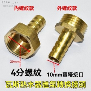 💕秋冬新品#燃氣熱水器進氣轉換接頭配件4分內絲銅接頭10mm寶塔頭煤氣轉換口