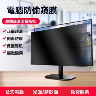 【臺出免運】電腦防窺膜臺式螢幕防藍光24英寸顯示器保護貼膜隱私防窺屏防輻射 螢幕保護貼 電腦防窺片 筆電防窺片 護眼防窺