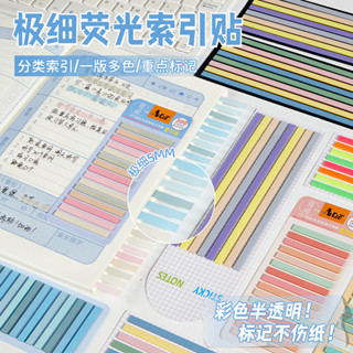 彩色級細半透明索引貼長條熒游標籤貼粘性貼紙便利貼書籤學生用
