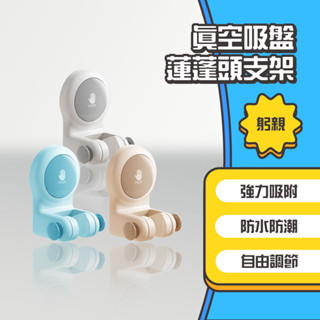 ◤進來買◥ 躬親真空吸盤蓮蓬頭支架 真空吸盤蓮蓬頭支架 花灑支架 無痕強力吸盤 蓮蓬頭掛架 免打孔蓮蓬頭架