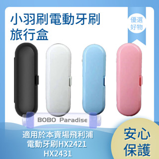 小羽刷電動牙刷旅行盒 牙刷旅行收納盒 收納盒 旅行盒 電動牙刷配件 旅行必備收納盒 電動牙刷收納 飛利浦 旅行收納盒