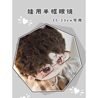 ✨臺現✨ 棉花娃-半框眼鏡20cm 20公分 無屬性 全新 娃娃 眼鏡 黑色 金色 銀色 斯文 鏡框 金屬 無鏡片 紳士