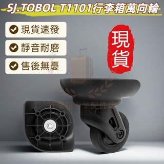 SJ.TOBOL萬向輪 T1101行李箱輪子 行李箱維修 萬向輪 靜音輪 ELLE拉桿箱行李箱輪子 DIY