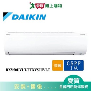 DAIKIN大金7-9坪RXV50UVLT/FTXV50UVLT新大關變頻冷暖空調 含配送+安裝【愛買】