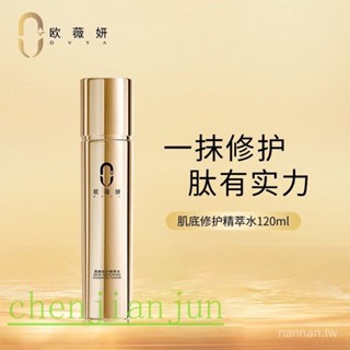 現貨 歐薇妍肌底修護精萃水120ml鎖水保濕修護維穩肌膚爽膚水水潤透亮