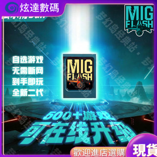 【今日特價】閃存盤現貨【可在綫更新】Migswitch二代Mig燒錄NS SWITCH Migflash遊戲