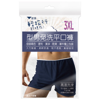 安多輕旅行型男免洗平口褲 3xl 3入裝