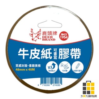 霧面牛皮紙膠帶 可書寫 48mm*40M KTS4S【九乘九文具】鹿頭牌 可手撕 質感風箱 書籍美褙 霧面 紙膠帶