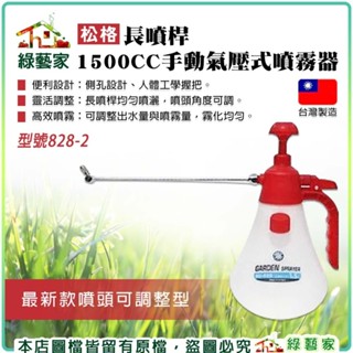 【綠藝家】松格長噴桿1500CC手動氣壓式噴霧器(型號828-2)臺灣製造 澆水器 灑水器 花灑